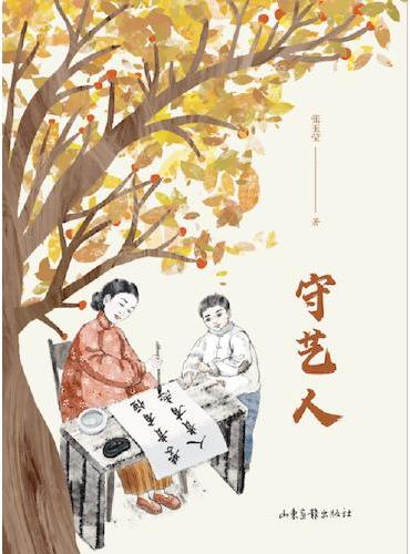 《守艺人》