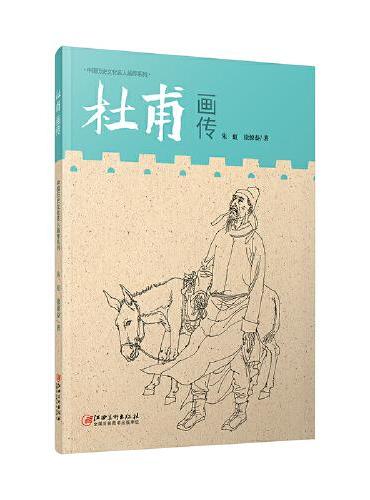 中国历史文化名人画传系列·杜甫画传