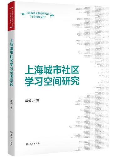 上海城市社区学习空间研究（终身教育文库）