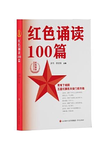 红色基因传承系列丛书：红色诵读100篇