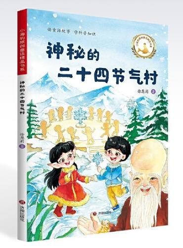 小海豹原创童话精品书系.神秘的二十四节气村