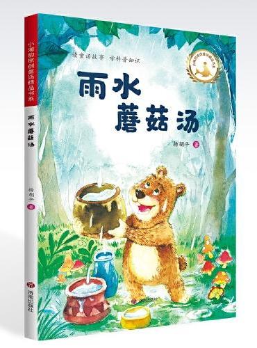 小海豹原创童话精品书系.雨水蘑菇汤