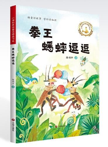 小海豹原创童话精品书系.拳王蟋蟀逗逗