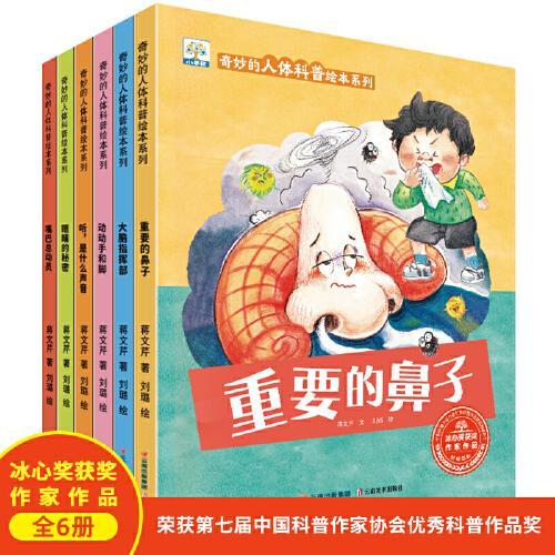 奇妙的人体科普绘本系列（全6册）科普百科绘本 幼儿科普读物漫画书 小学生趣味百科全书少儿版自然百科生物知识