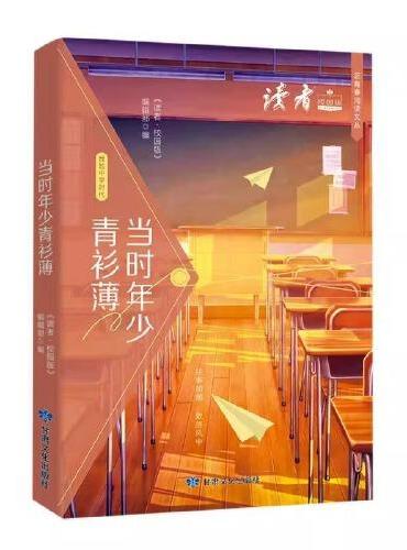 读者校园版 当时年少青衫薄 正青春阅读文从  青少年文学文摘精华读物 课外阅读提高写作 青春励志文学散文 12-18岁