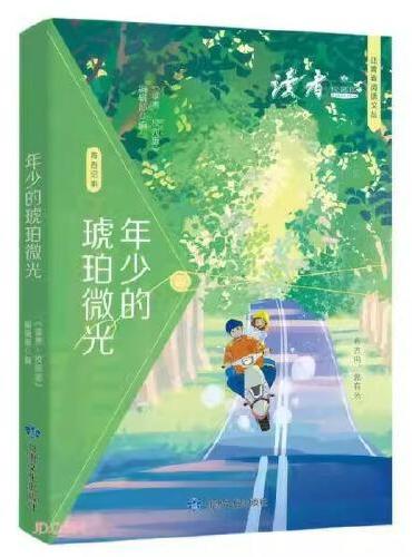 读者校园版 年少的琥珀微光 正青春阅读文从 青少年文学文摘精华读物 课外阅读提高写作 青春励志文学散文 12-18岁