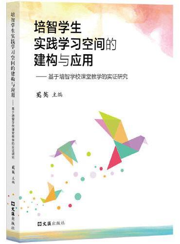 培智学生实践学习空间的建构与应用——基于培智学校课堂教学的实证研究