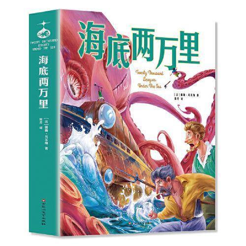 海底两万里：中小学生课外阅读快乐读书吧 儿童文学无障碍有声伴读世界名著童话故事