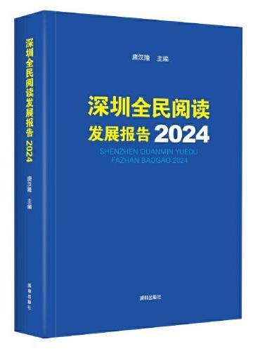 深圳全民阅读发展报告2024