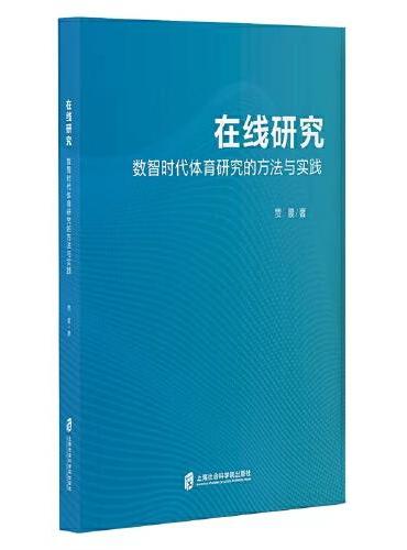 在线研究：数智时代体育研究的方法实践