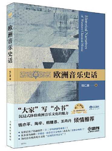 欧洲音乐史话 钱仁康著 图、文、谱并茂 扫码聆听音乐