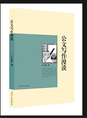 王永鉴谈公文写作：公文写作点津（增订版）+公文写作续谈+公文写作漫谈+公文写作倾谈