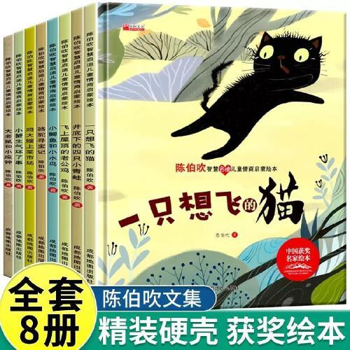 精装全套8册 陈伯吹儿童情商启蒙绘本 注音3-8岁幼儿园小中大班启蒙认知教育绘本 幼儿情绪管理与性格培养 儿童性格培养好