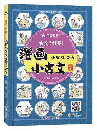 古文故事 漫画小古文小学生必背100篇