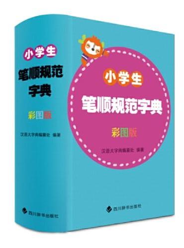 小学生笔顺规范字典（彩图版）