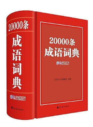 20000条成语词典（彩色插图版）