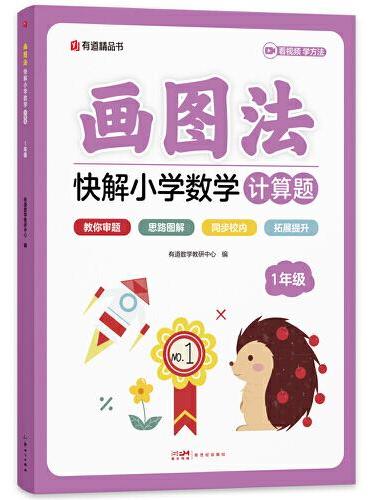 画图法快解小学数学计算题：一年级