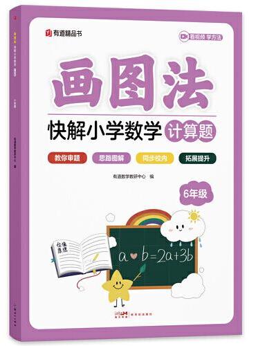 画图法快解小学数学计算题：六年级