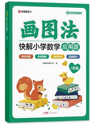 画图法快解小学数学一年级：应用题+计算题（套装）