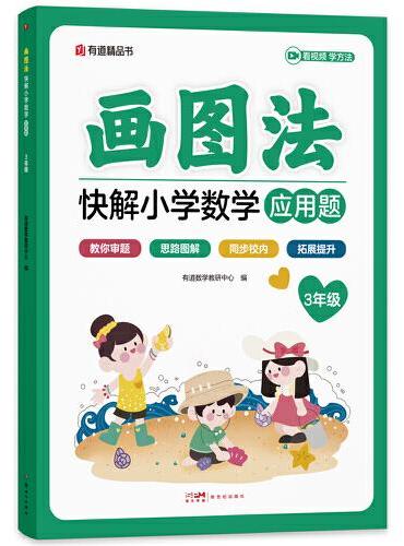 画图法快解小学数学三年级：应用题+计算题（套装）