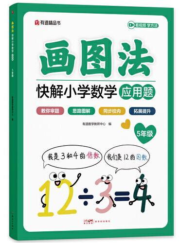 画图法快解小学数学五年级：应用题+计算题（套装）