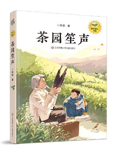 刷刷阳光成长书系：茶园笙声