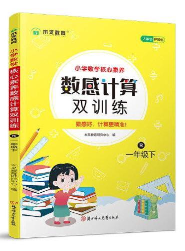 小学数学核心素养数感计算双训练一年级下