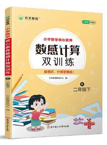 小学数学核心素养数感计算双训练二年级下