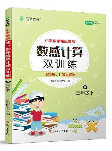 小学数学核心素养数感计算双训练三年级下