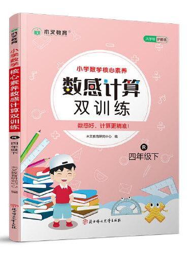 小学数学核心素养数感计算双训练四年级下