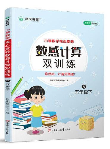 小学数学核心素养数感计算双训练五年级下