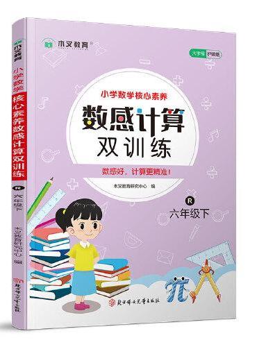 小学数学核心素养数感计算双训练六年级下