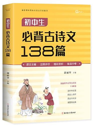 初中生必背古诗文138篇 七八九年级语文古诗词和文言文诵读与鉴赏涵盖初中所有必背古诗文篇目