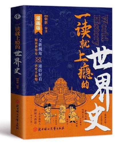 【全2册】一读就上瘾的中国史+一读就上瘾的世界史 细看有料的中国史有趣有料有考点的中国史 从权力战争豪门贸易讲到人文土地