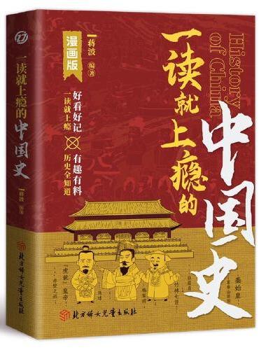 一读就上瘾的中国史：中华上下五千年历史 一读就入迷的中国史 中国古代历史书籍万历十五年