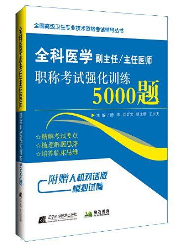 全科医学副主任主任医师职称考试强化训练5000题