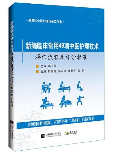 新编临床常用49项中医护理技术操作流程及评分标准