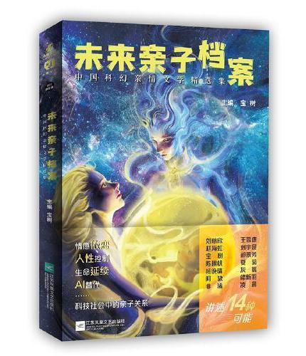 未来亲子档案：中国科幻亲情文学精选集