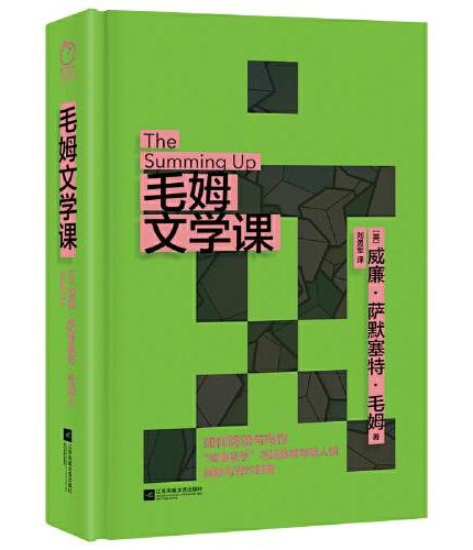 毛姆文学课（“故事圣手”毛姆献给年轻人的阅读与写作指南。毛姆以风趣幽默的语言、毒辣凝练的风格为读者讲透阅读与写作的奥义）