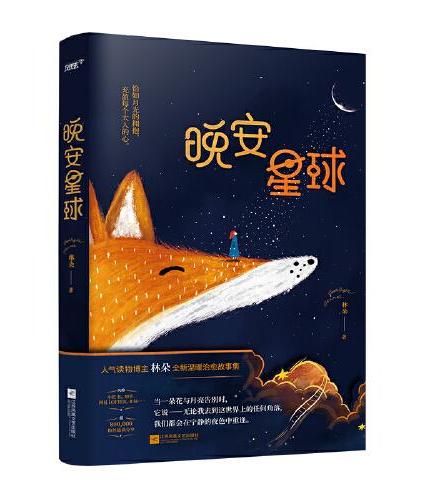 晚安星球（原来每个大人都曾是小孩。备受喜爱的人气博主林朵新书，擦亮心灵的成人童话故事集，温暖催泪，拥抱所有负重累累的大人