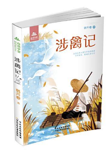 自然学堂博物美文系列—涉禽记