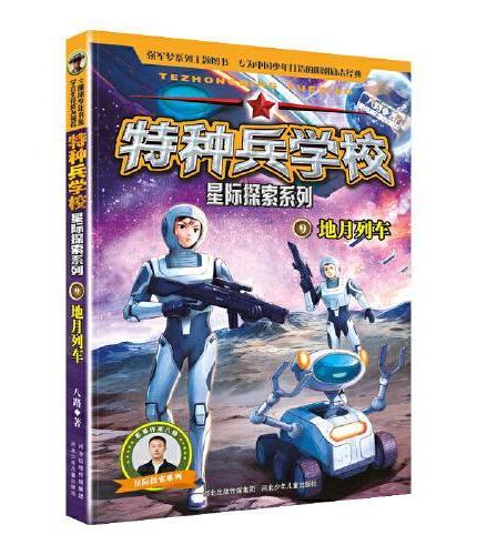 特种兵学校系列（套装共44册：第一季至第八季32册+星际探索系列12册）