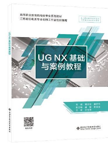 UG NX 基础与案例教程