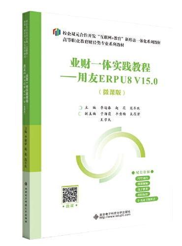 业财一体实践教程——用友ERPU8 V15.0（微课版）