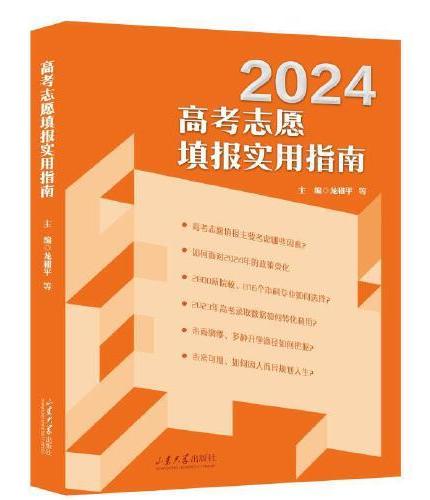 高考志愿填报实用指南（2024）