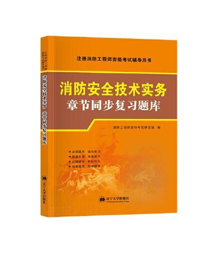 全新版消防工程师资格考试章节同步题库：消防安全案例分析+消防安全技术实务+消防安全技术综合能力（全三册）