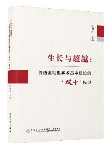 生长与超越：价值驱动型学术高中建设的“双十”模型