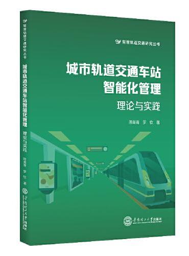 城市轨道交通车站智能化管理：理论与实践