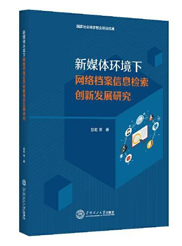 新媒体环境下网络档案信息检索创新发展研究