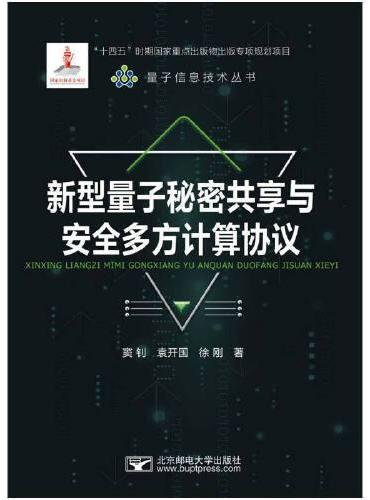 新型量子秘密共享与安全多方计算协议